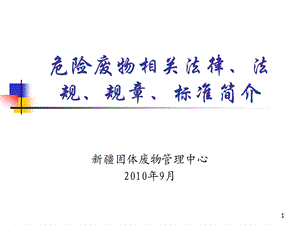 讲义危险废物相关法律法规培训课件.ppt