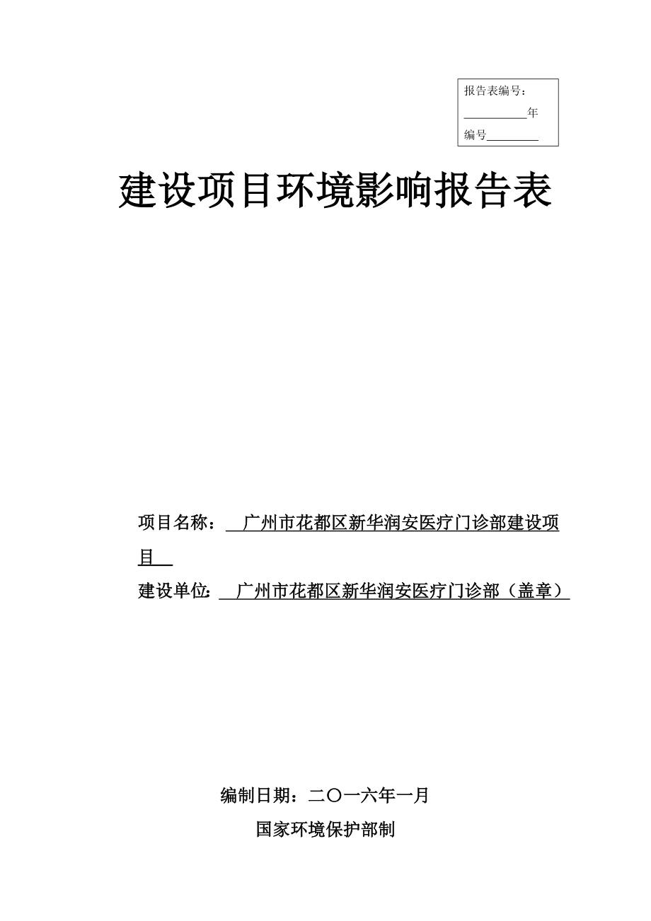 广州市花都区新华润安医疗门诊部建设项目建设项目环境影响报告表.doc_第1页