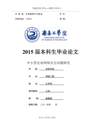 中小型企业网络安全问题探究分析.doc