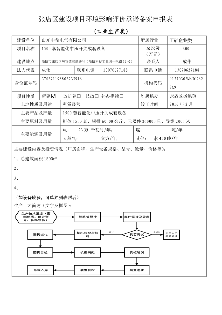 环境影响评价报告公示：对山东中鼎电气套智能化中压开关成套设备环评承诺备环评报告.doc_第1页