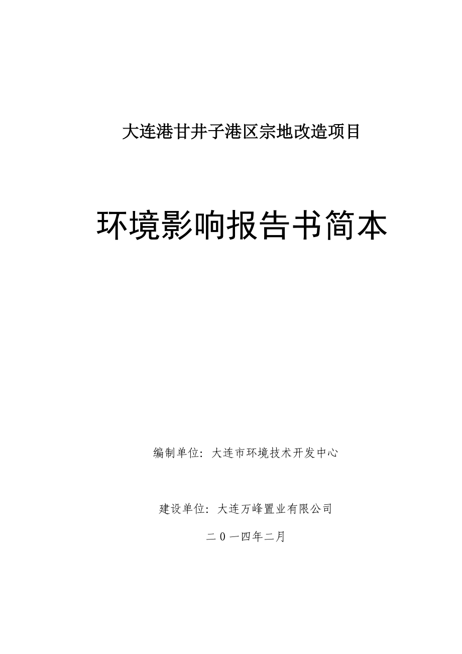 大连港甘井子港区宗地改造项目环境影响报告简本.doc_第1页