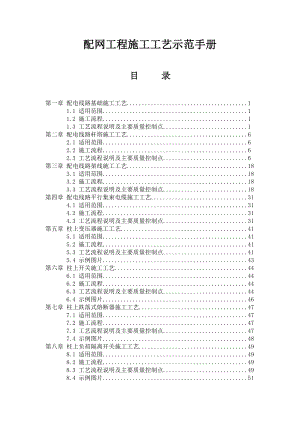 配网工程施工工艺示范手册全.doc