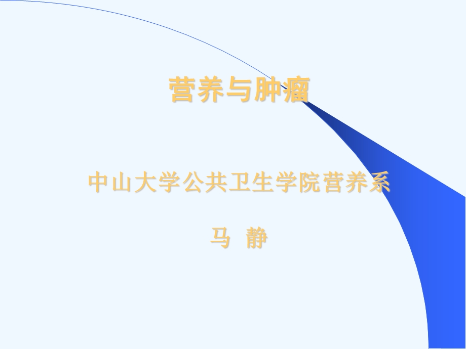 营养与肿瘤课件.ppt_第1页