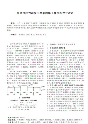 部分预应力混凝土框架的施工技术和设计改进.doc