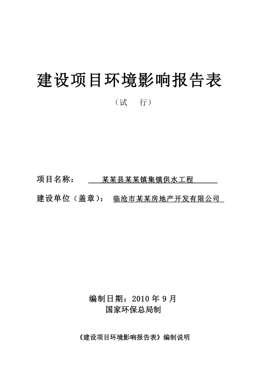 某某镇集镇供水工程建设项目环境影响报告表.doc_第1页