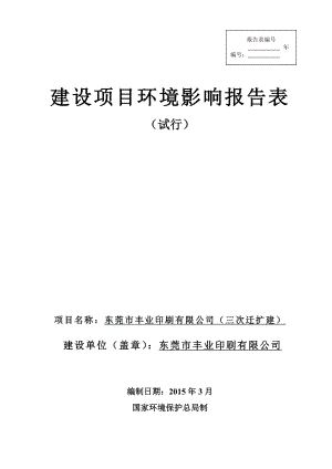 模版环境影响评价全本东莞市丰业印刷有限公司（三次迁扩建）.doc