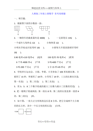 人教版三年级上册数学期末复习-常考易错题.doc