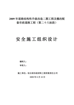 道路结构性升级改造二期工程及棚改配 套市政道路工程安全施工组织设计.doc