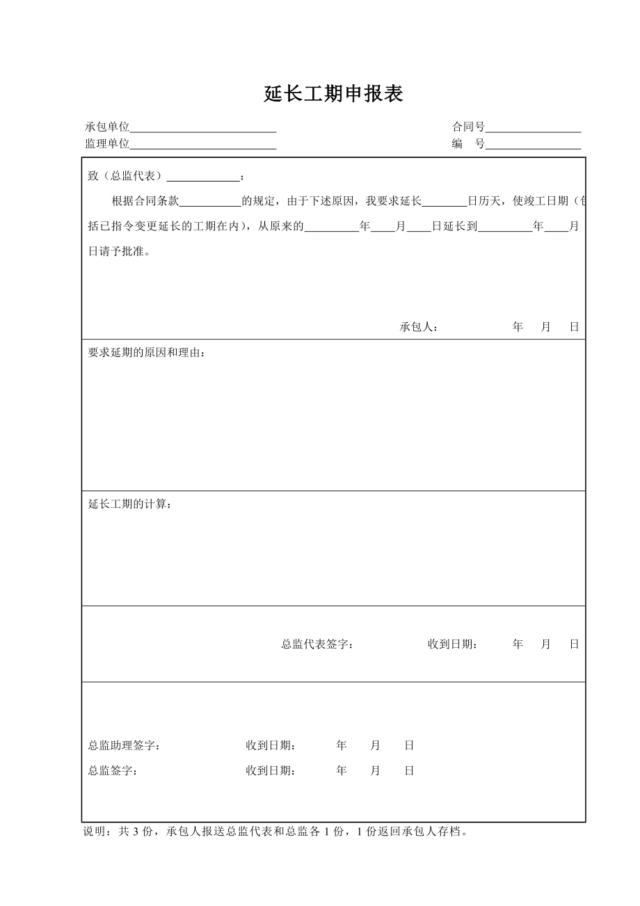 延长工期申报表.doc_第1页