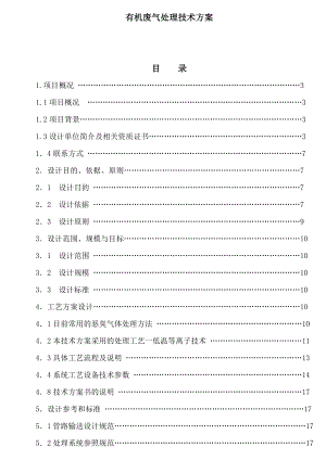 有机废气处理技术方案.doc