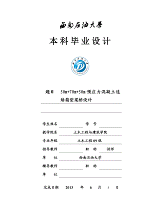 50m+70m+50m预应力混凝土连续箱型梁桥设计毕业设计设计说明书.doc