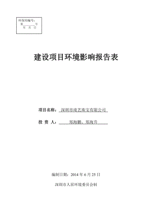 深圳市南艺珠宝有限公司建设项目环境影响报告表.doc