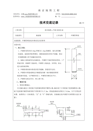 地铁围护结构地连墙声测交底.doc