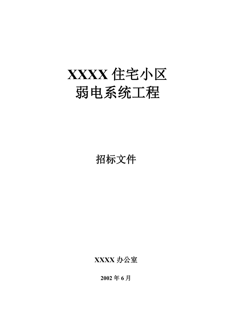 XX住宅小区弱电系统招标文件.doc_第1页