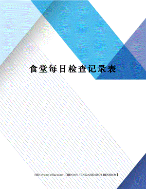 食堂每日检查记录表完整版.docx