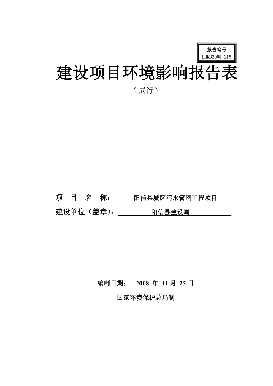 城区污水管网工程项目环境影响报告表.doc_第1页