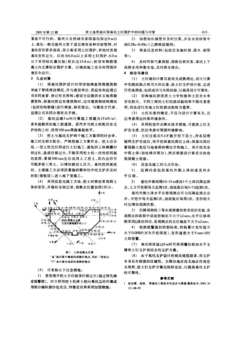 软土地质地区深基坑土钉围护中的问题与对策.doc_第2页