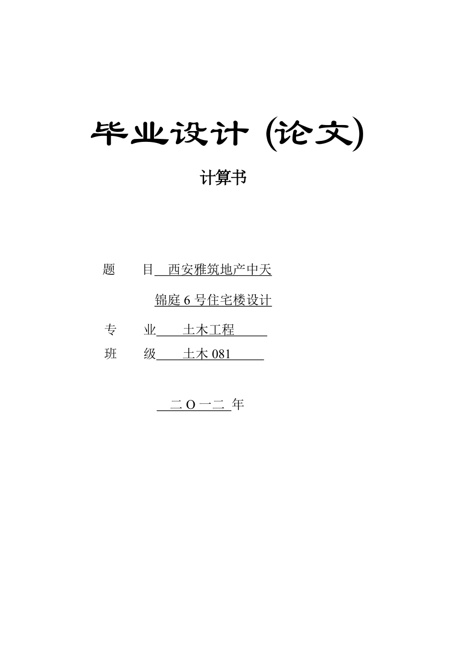 西安雅筑地产中天锦庭6号住宅楼设计1.doc_第1页