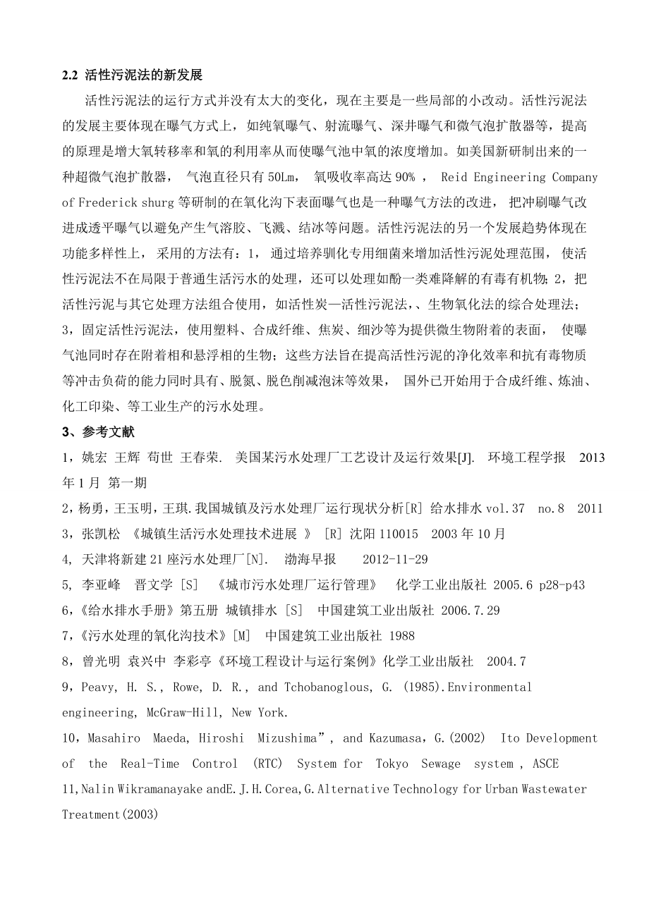 环境工程论文双清污水处理厂工艺设计.doc_第3页
