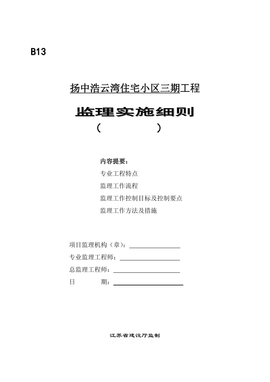 扬中浩云湾三期工程泥浆护壁成孔灌注桩监理细则.doc_第1页