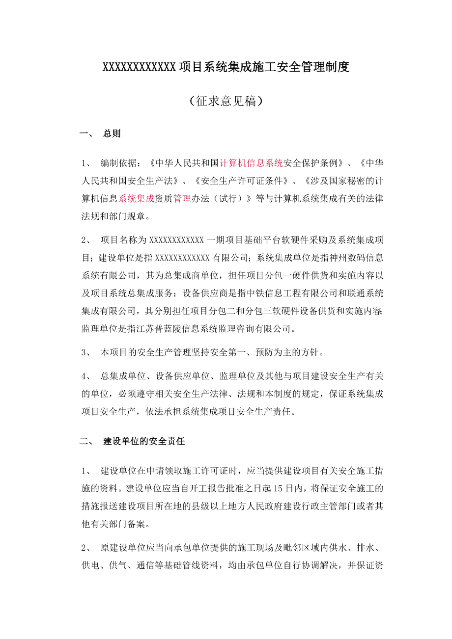 系统集成施工安全管理制.doc_第1页