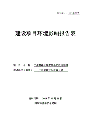 广州景峰针织有限公司改造项目建设项目环境影响报告表.doc