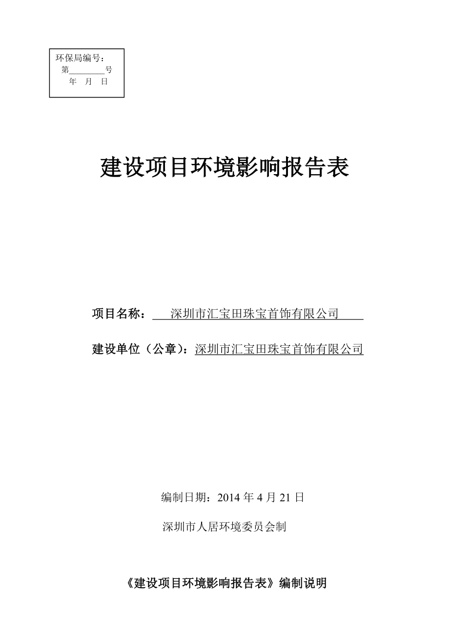 深圳市汇宝田珠宝首饰有限公司建设项目环境影响报告表.doc_第1页