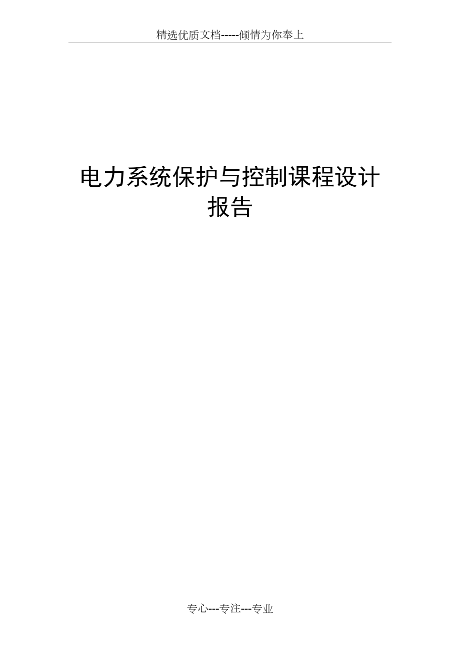 输电线路电流电压保护设计.docx_第1页