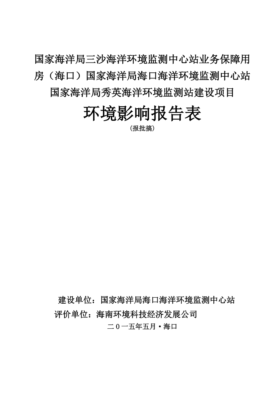 国家海洋局三沙海洋环境监测中心站业务保障用房（海口）国家海洋局海口海洋环境监测中心站国家海洋局秀英海洋环境监测站建设项目环境影响项目环境影响报告表.doc_第1页