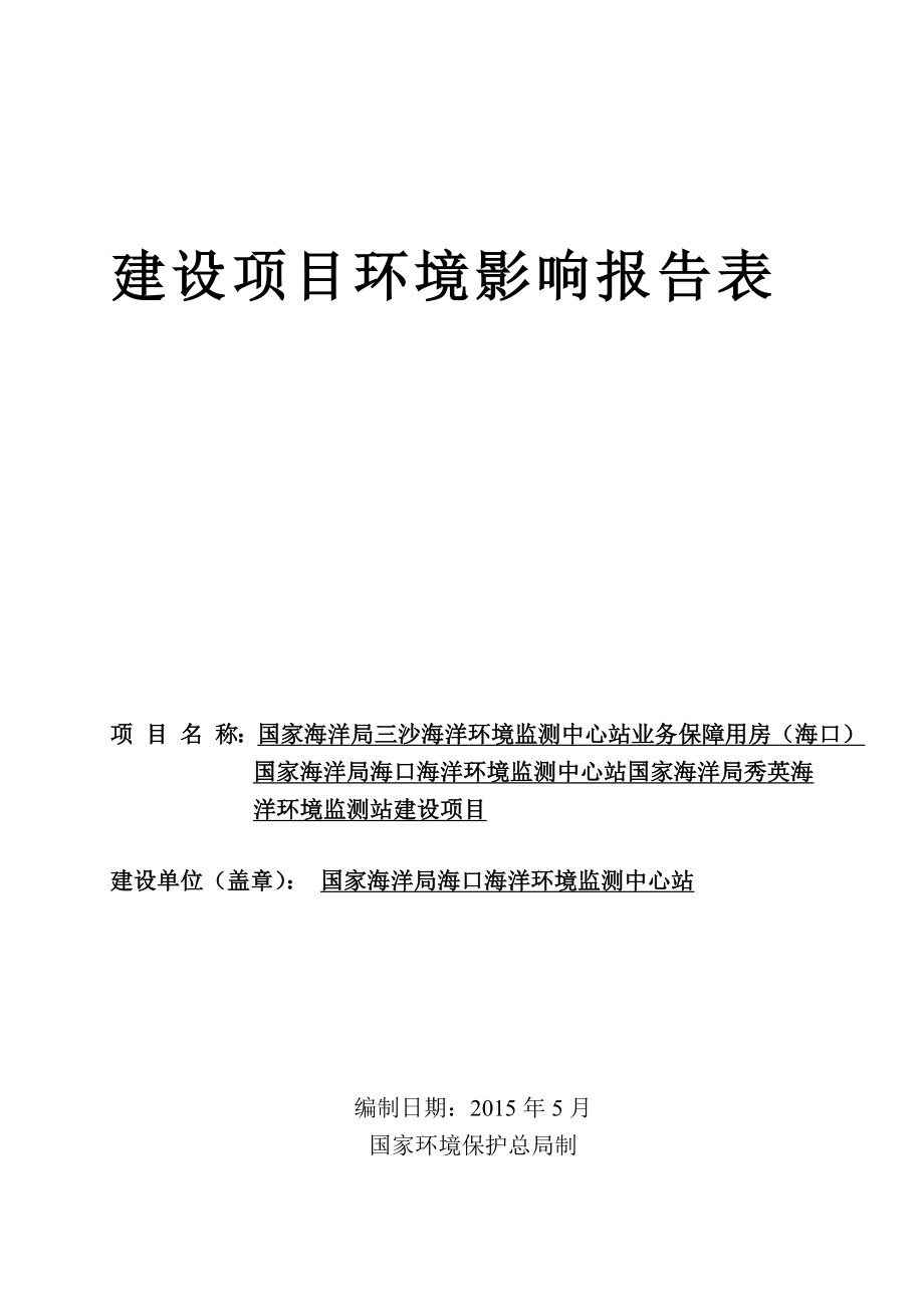 国家海洋局三沙海洋环境监测中心站业务保障用房（海口）国家海洋局海口海洋环境监测中心站国家海洋局秀英海洋环境监测站建设项目环境影响项目环境影响报告表.doc_第2页