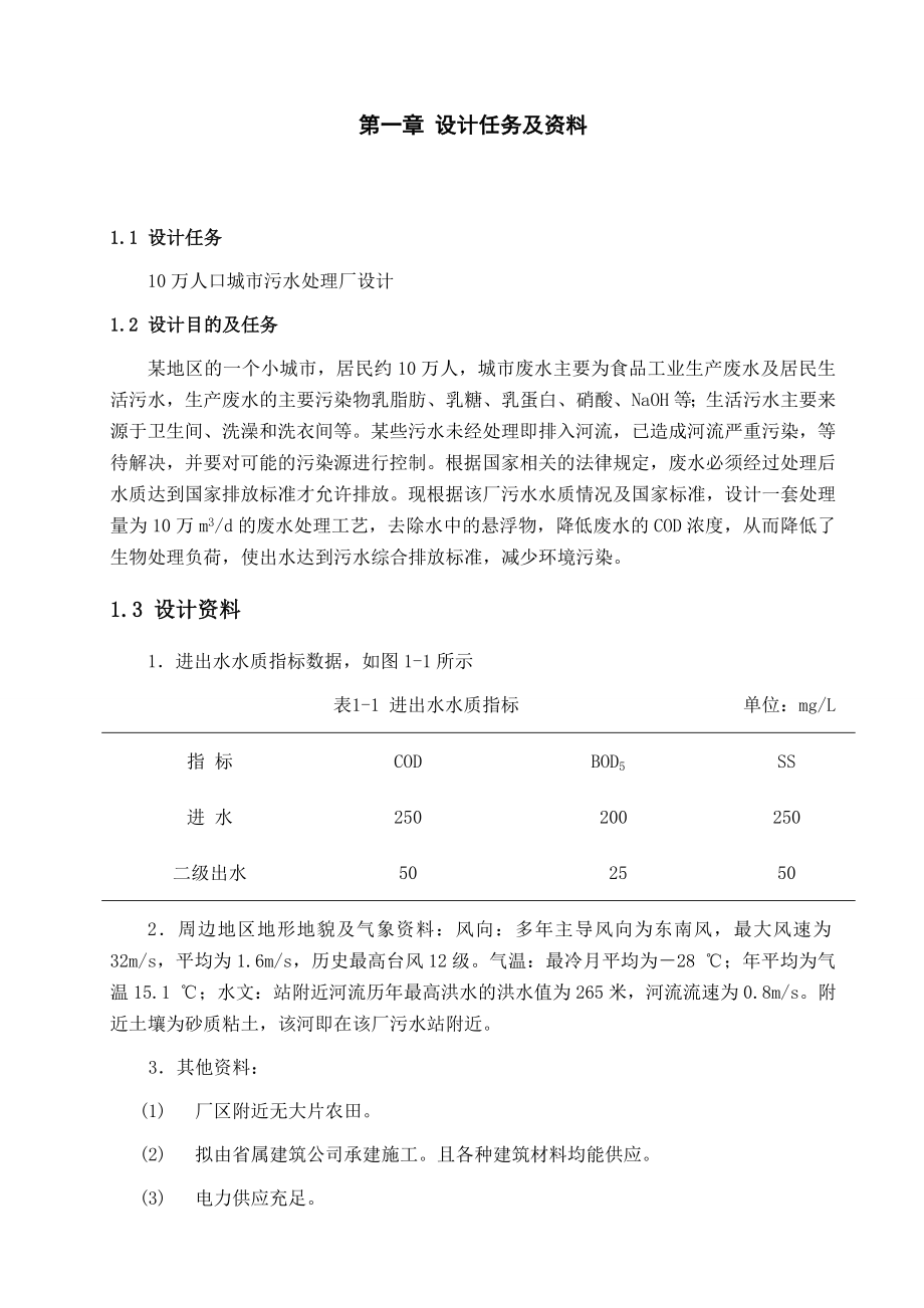 毕业论文10万人口城市污水处理厂设计38222.doc_第1页