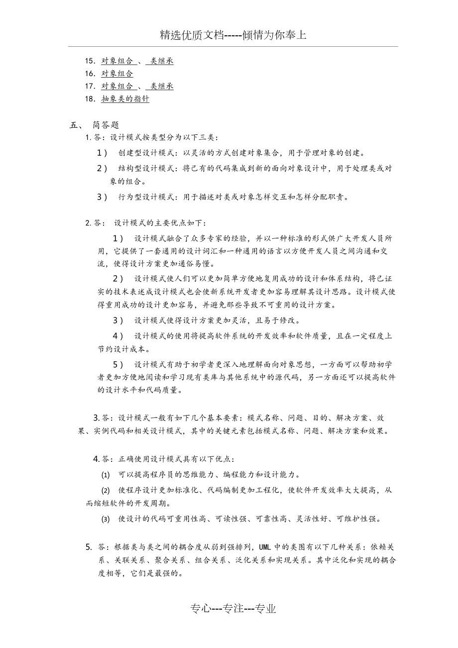 软件设计模式(JAVA)习题答案.doc_第2页