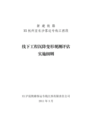 杭长客专江西段沉降观测评估实施细则最终2003版.doc