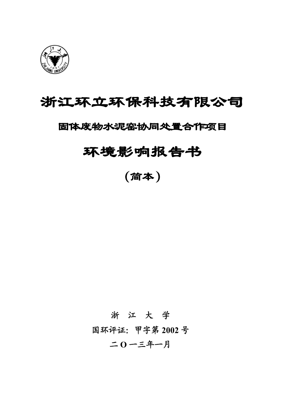 浙江环立环保科技有限公司固体废物水泥窑协同处置合作项目环境影响报告书.doc_第1页