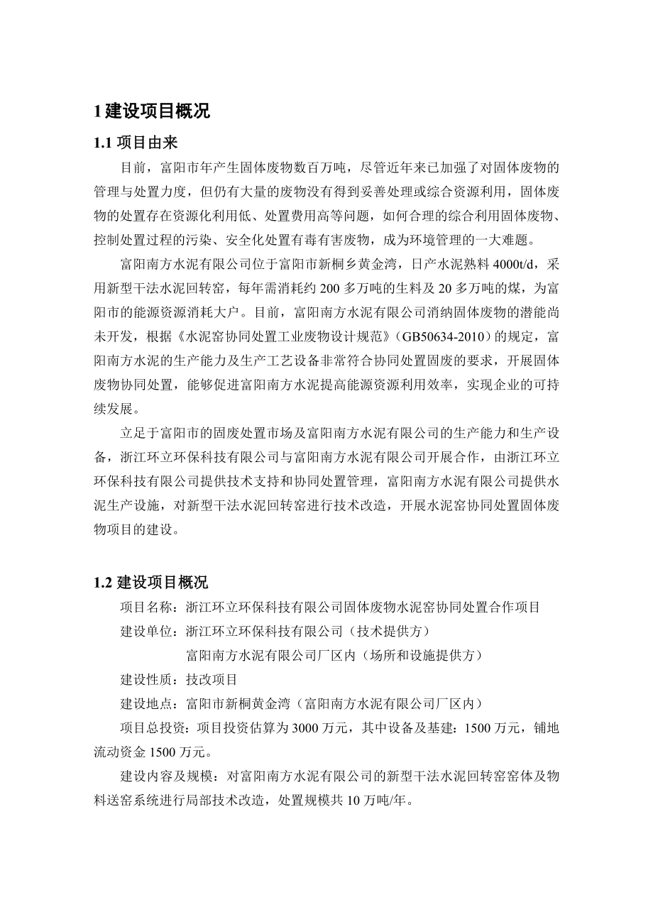 浙江环立环保科技有限公司固体废物水泥窑协同处置合作项目环境影响报告书.doc_第2页