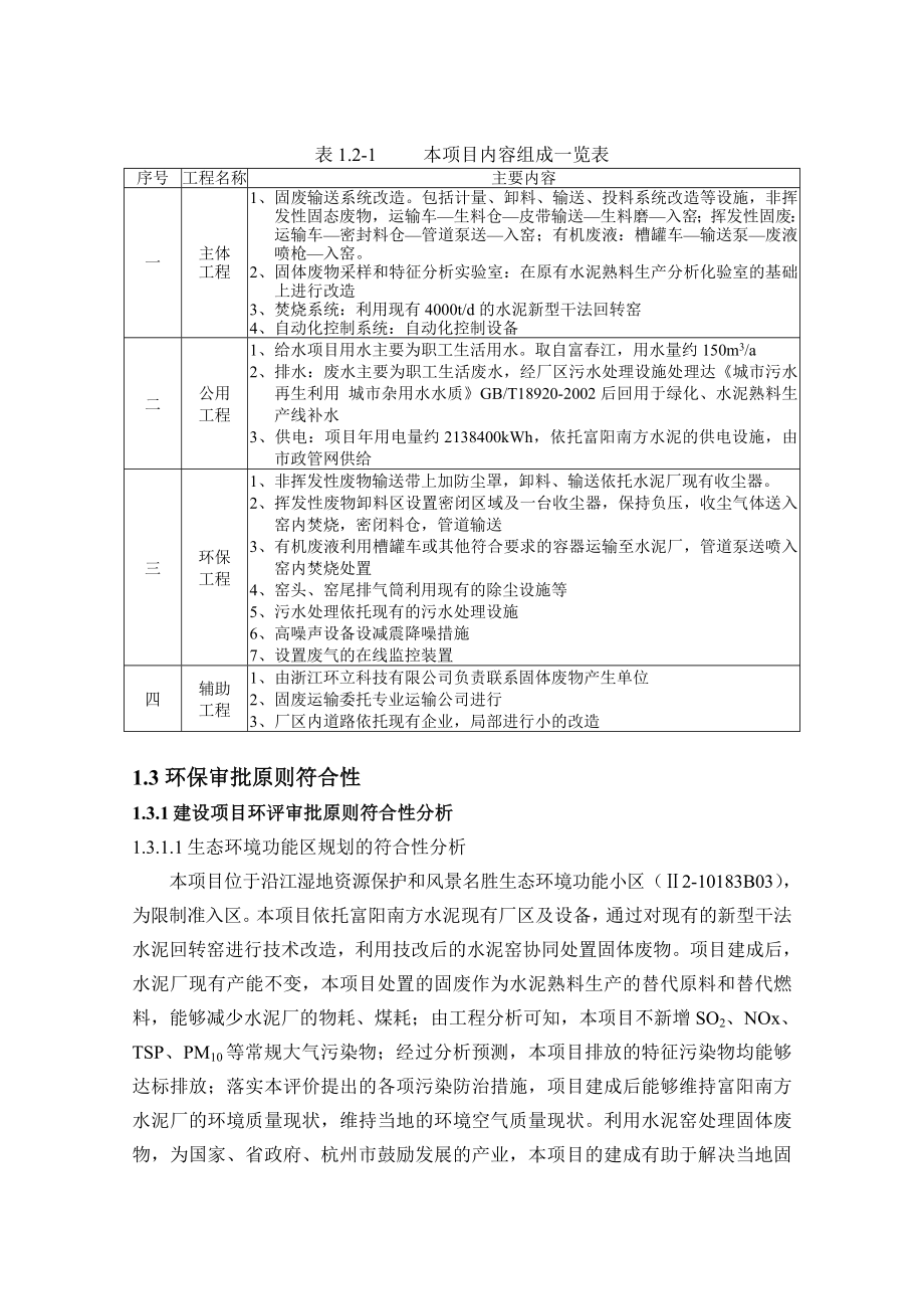 浙江环立环保科技有限公司固体废物水泥窑协同处置合作项目环境影响报告书.doc_第3页