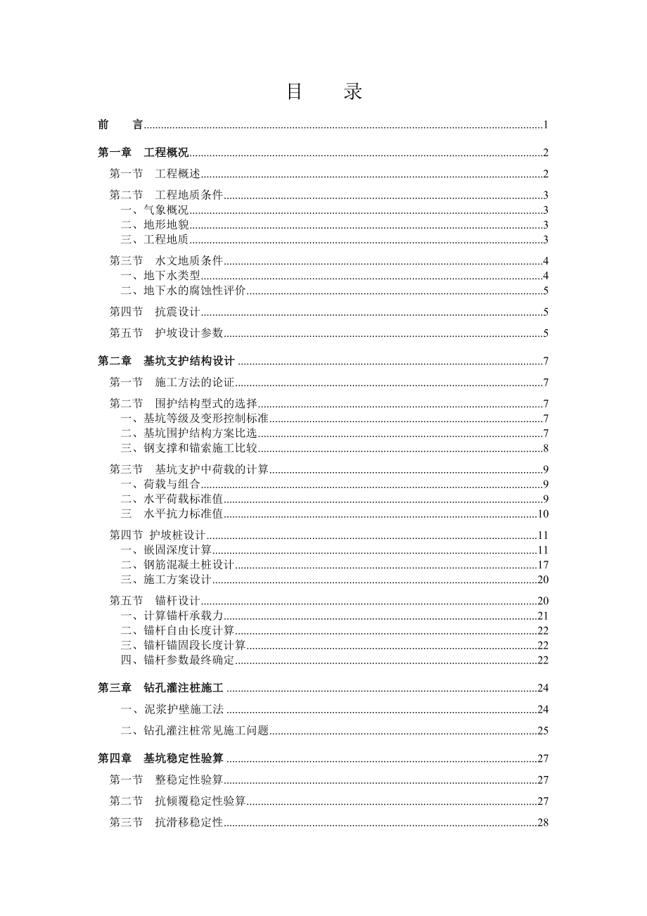 基坑支护设计土木工程毕业论文.doc_第1页