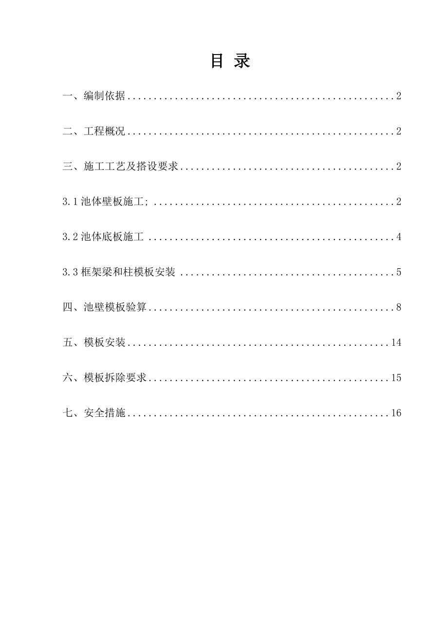 污水处理厂模板专项施工方案.doc_第1页