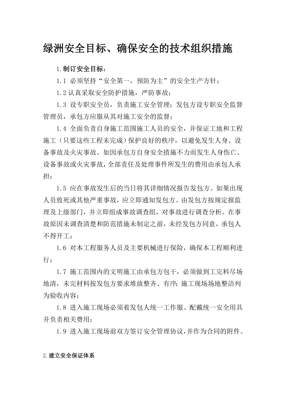 绿洲安全目标、确保安全的技术组织措施.doc_第1页