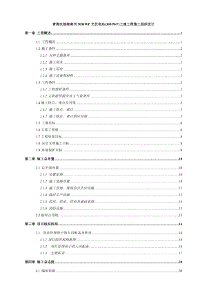 青海汉能海南州50MWp光伏电站(30MWp)土建工程施工组织设计.doc