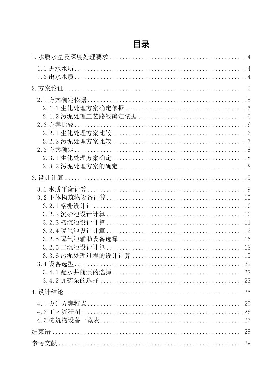 12万立方米每天的城市污水处理厂工艺设计.doc_第2页