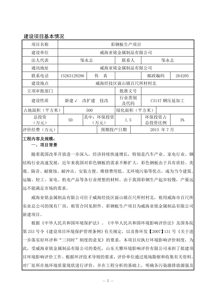 模版环境影响评价全本威海亚铭金属制品有限公司产彩钢板195吨项目环境影响评价文件受理情况的公示2734.doc_第3页