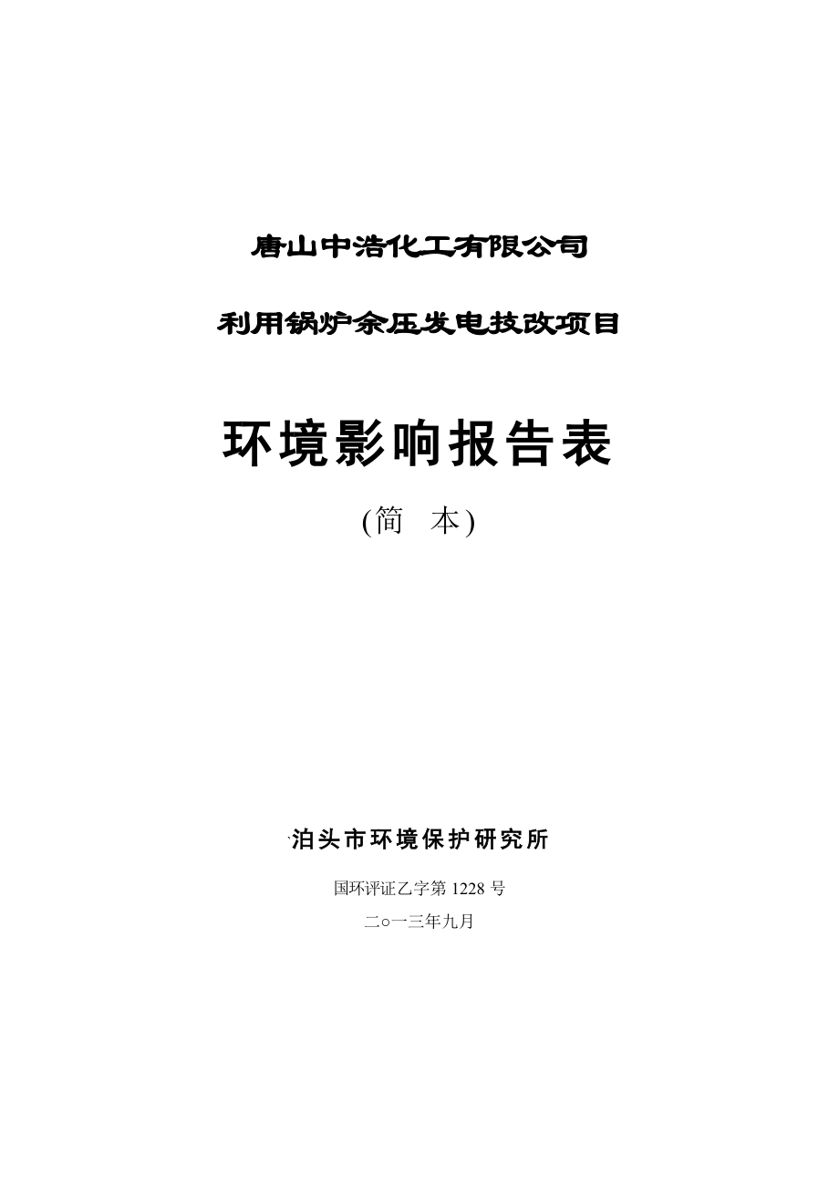 唐山中浩化工有限公司利用锅炉余压发电技改项目环境影响报告书（简本）.doc_第1页