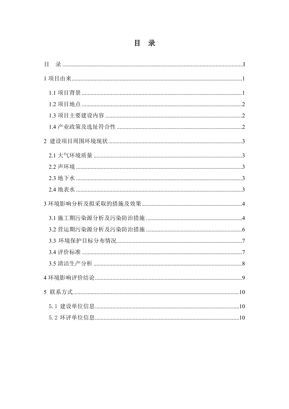 唐山中浩化工有限公司利用锅炉余压发电技改项目环境影响报告书（简本）.doc_第2页