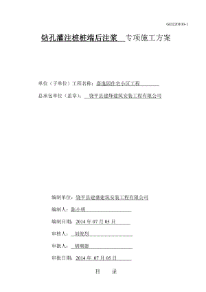 嘉逸园钻孔灌注桩后注浆专项施工方案.doc