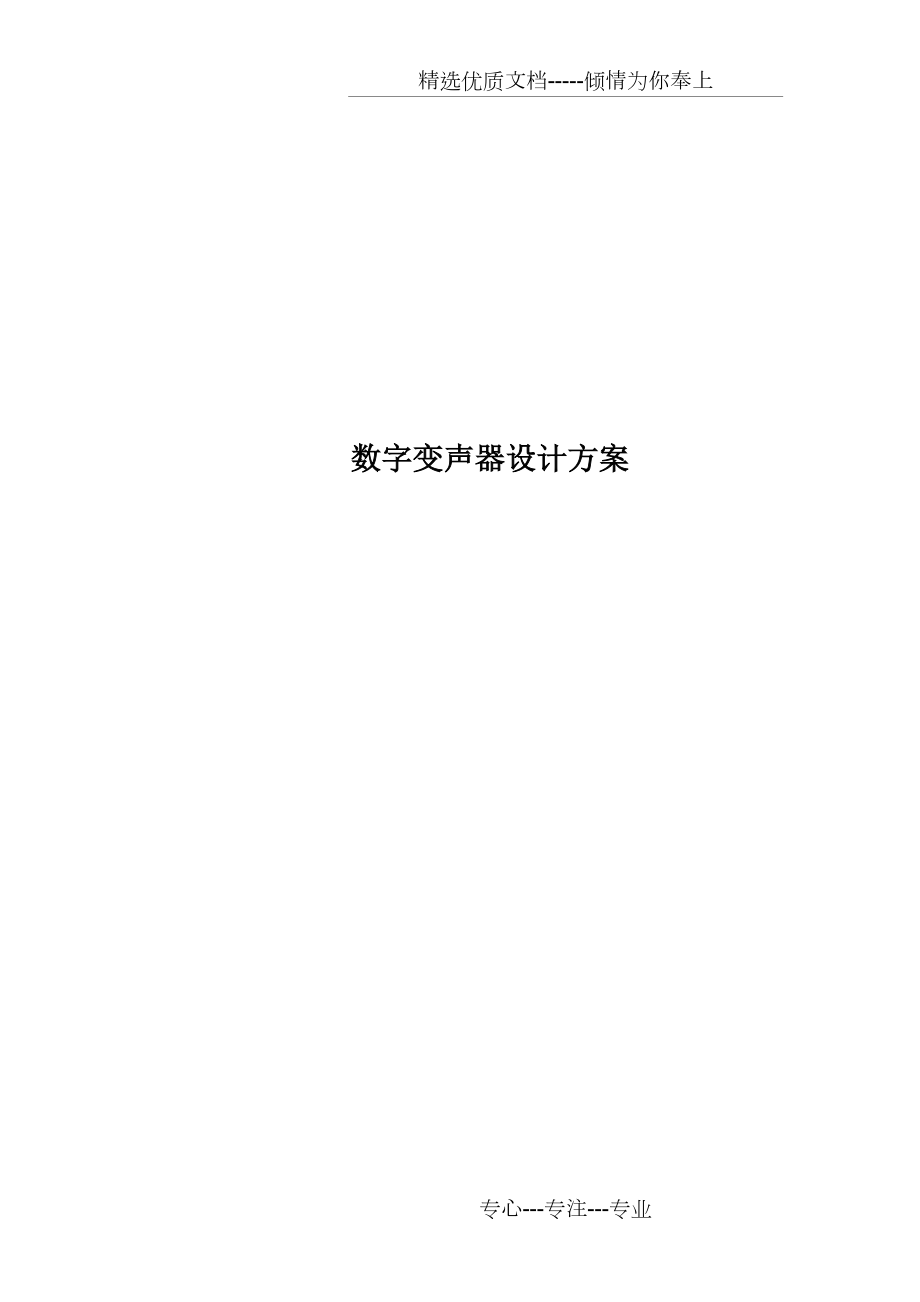 数字变声器.docx_第1页