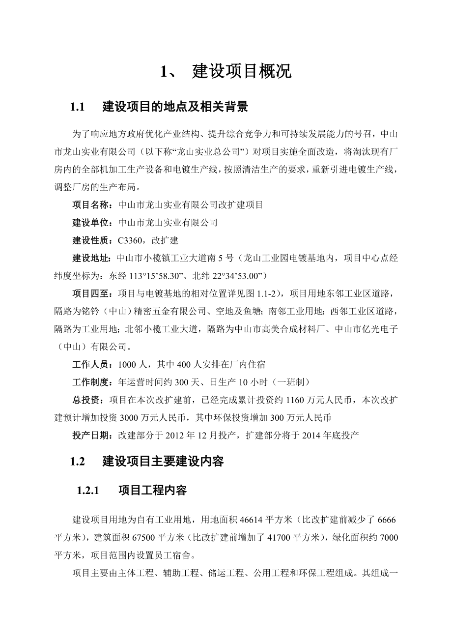 中山市龙山实业有限公司改扩建项目环境影响报告书（简本）.doc_第2页