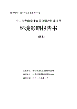 中山市龙山实业有限公司改扩建项目环境影响报告书（简本）.doc