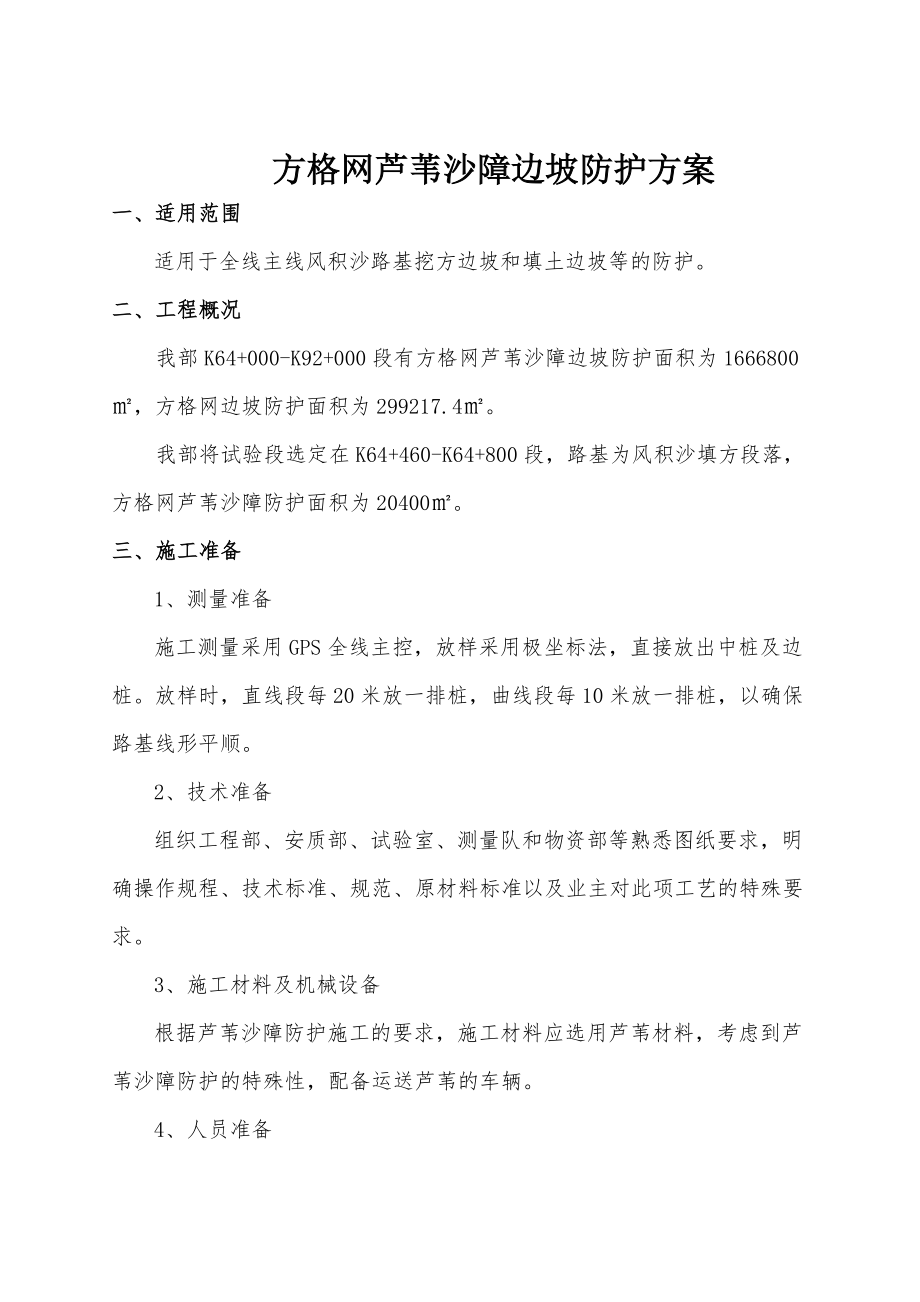 方格网芦苇沙障边坡防护方案.doc_第1页