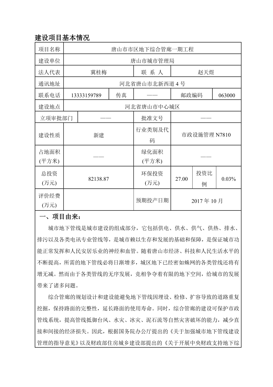 唐山市市区地下综合管廊一期工程项目环境影响评价报告表.doc_第2页